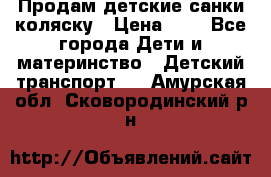 Продам детские санки-коляску › Цена ­ 2 - Все города Дети и материнство » Детский транспорт   . Амурская обл.,Сковородинский р-н